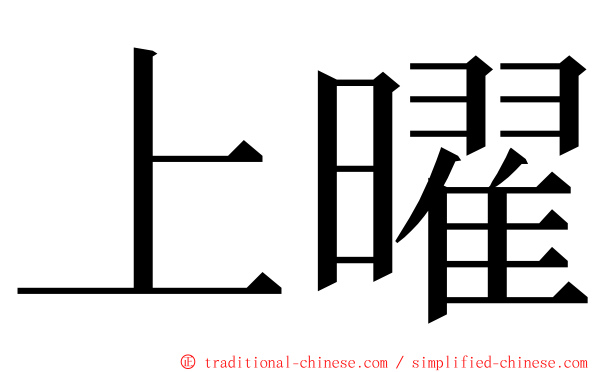 上曜 ming font