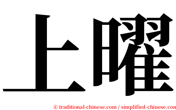 上曜 serif font