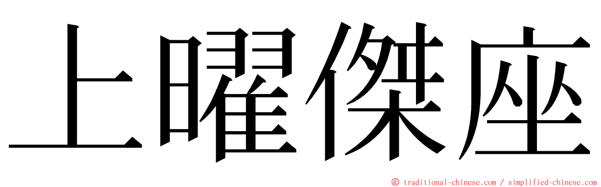 上曜傑座 ming font