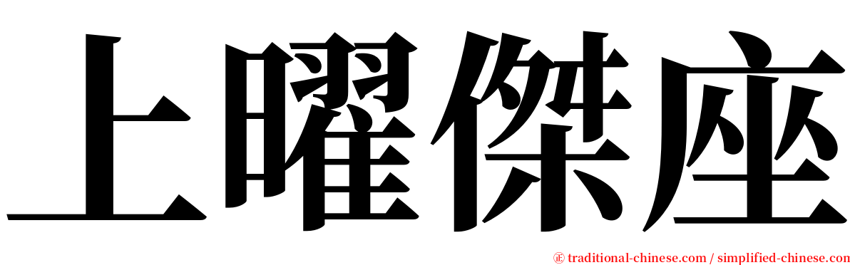 上曜傑座 serif font