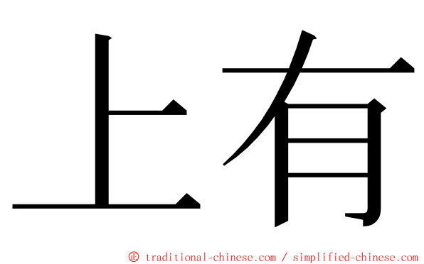 上有 ming font