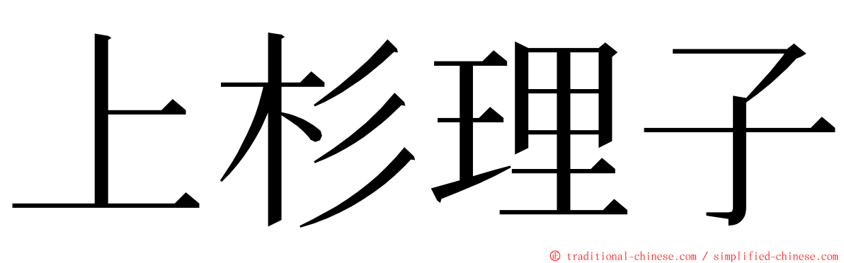 上杉理子 ming font