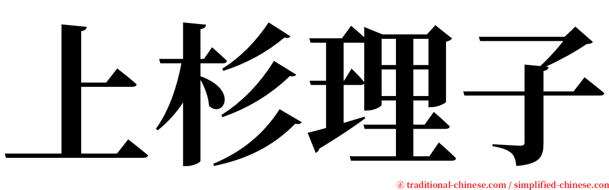 上杉理子 serif font