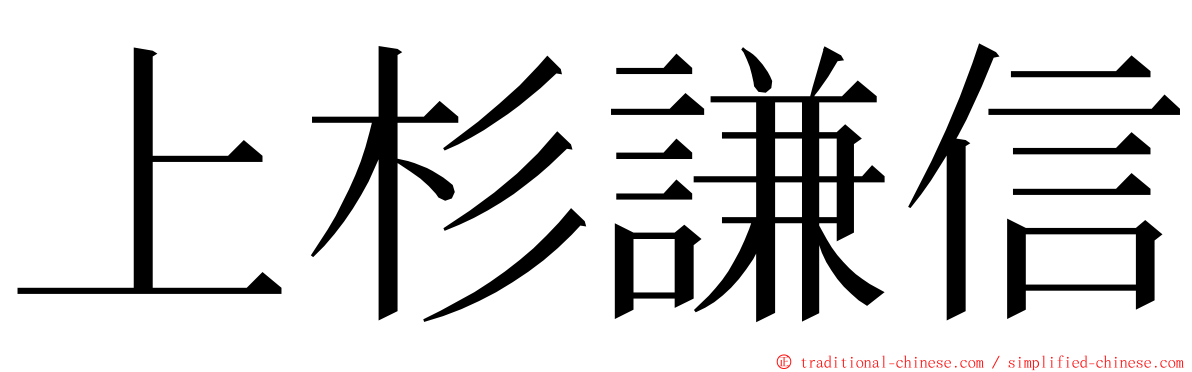 上杉謙信 ming font