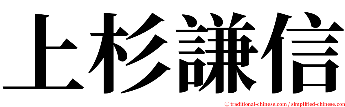 上杉謙信 serif font