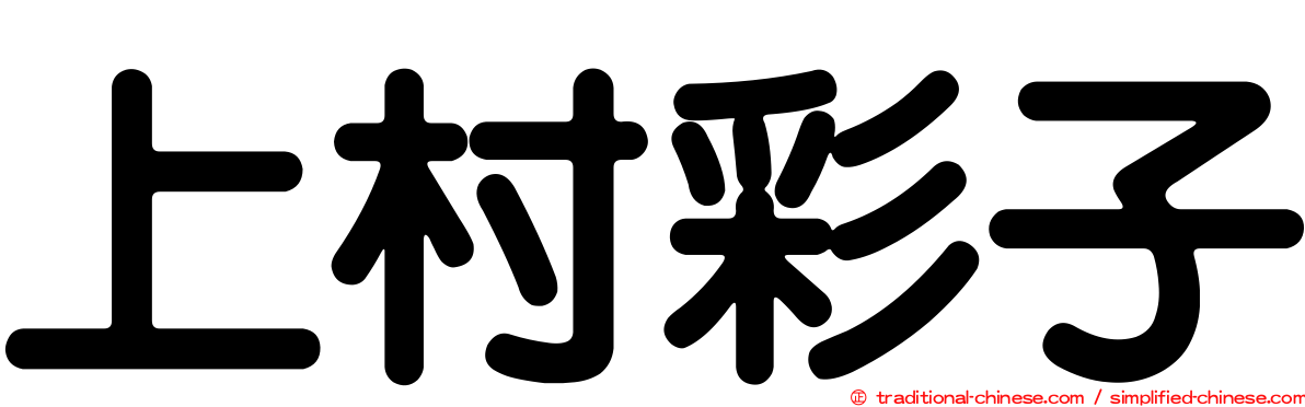 上村彩子