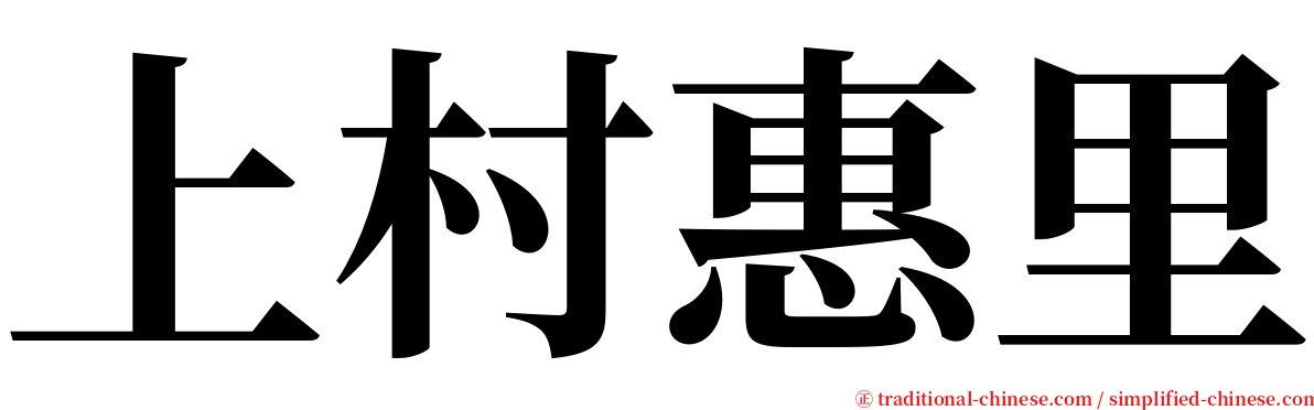 上村惠里 serif font