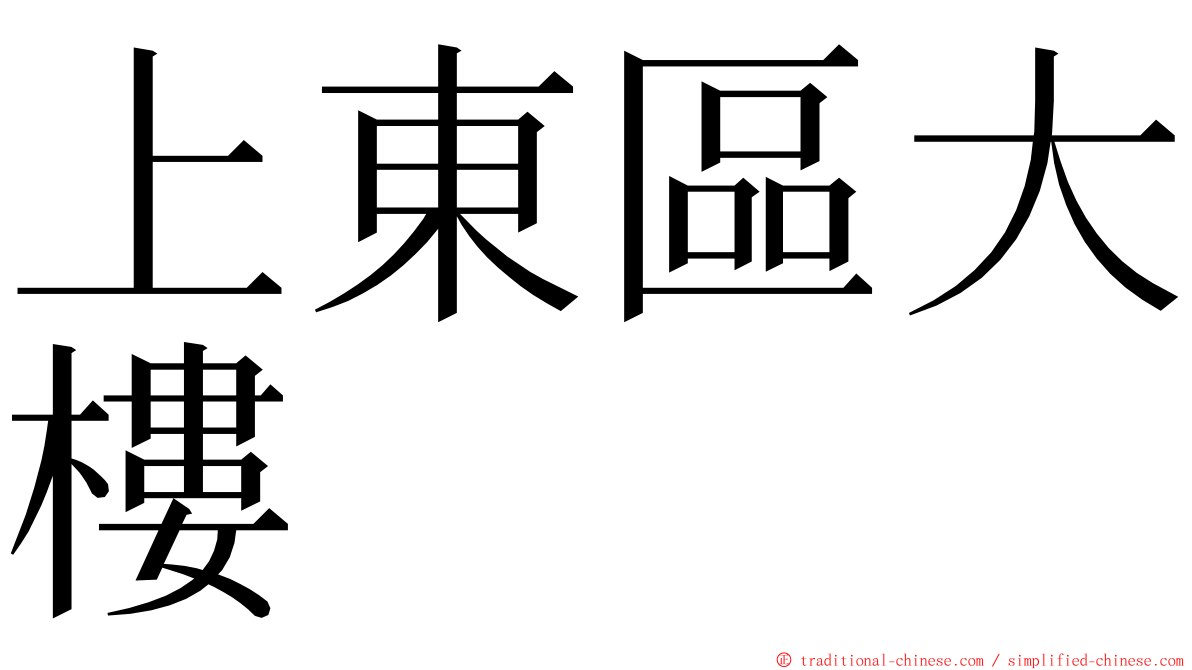 上東區大樓 ming font