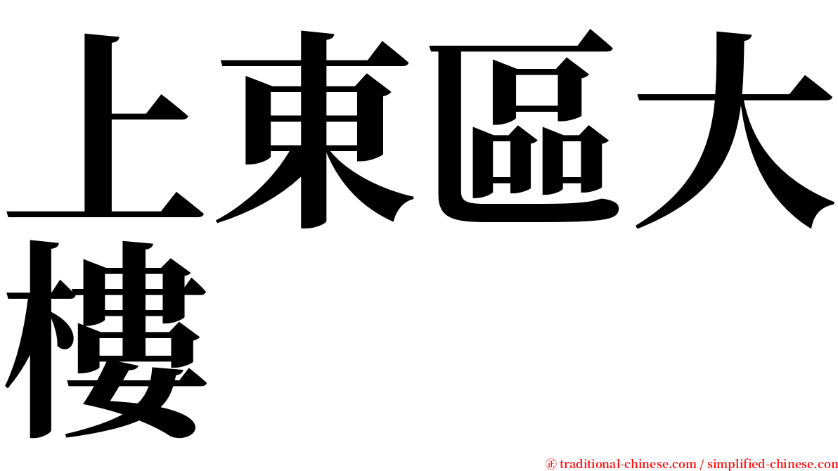 上東區大樓 serif font