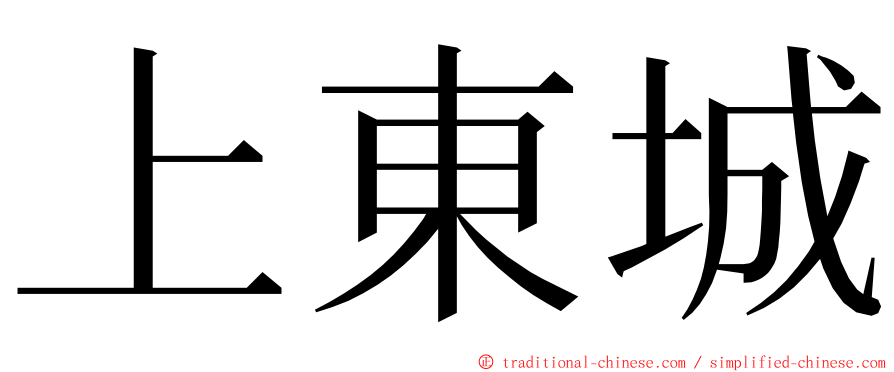 上東城 ming font