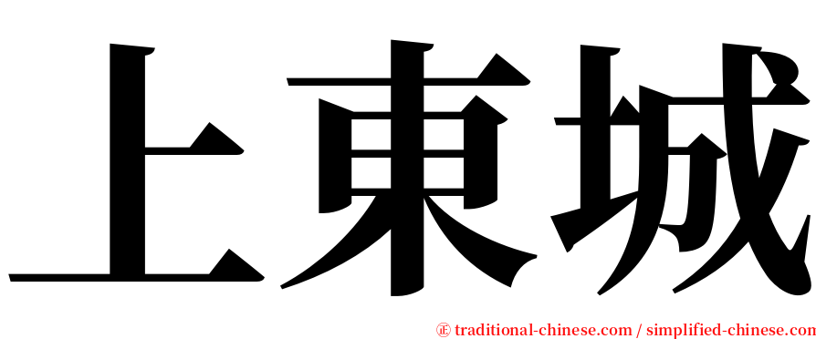 上東城 serif font