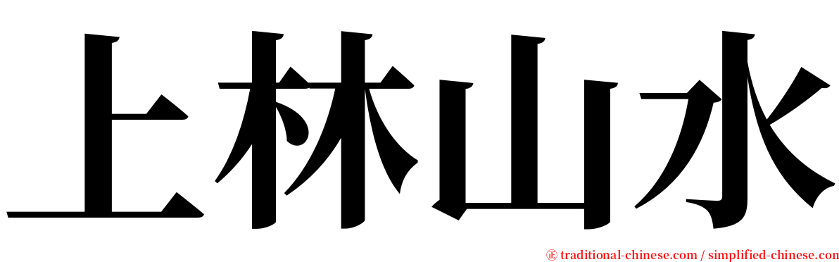 上林山水 serif font