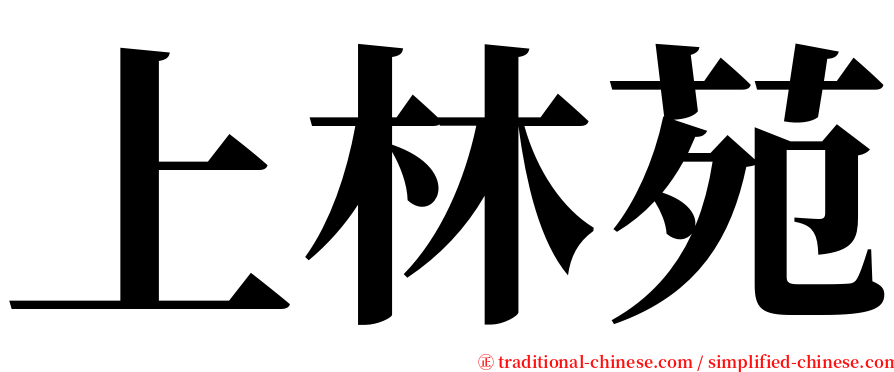 上林苑 serif font