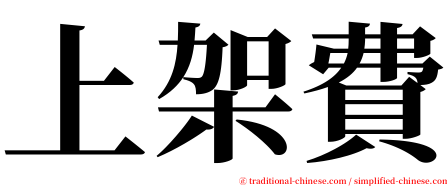 上架費 serif font