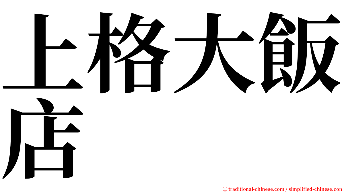 上格大飯店 serif font