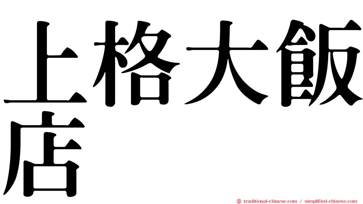 上格大飯店