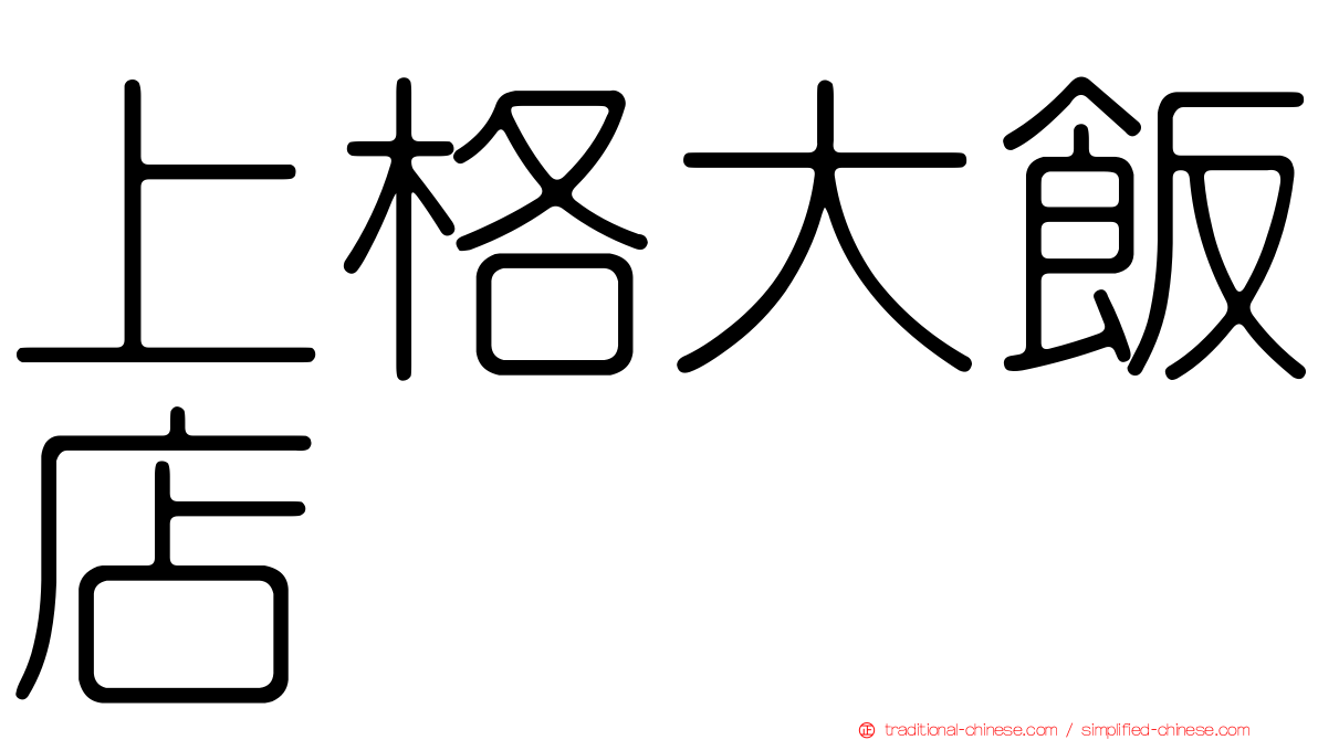 上格大飯店