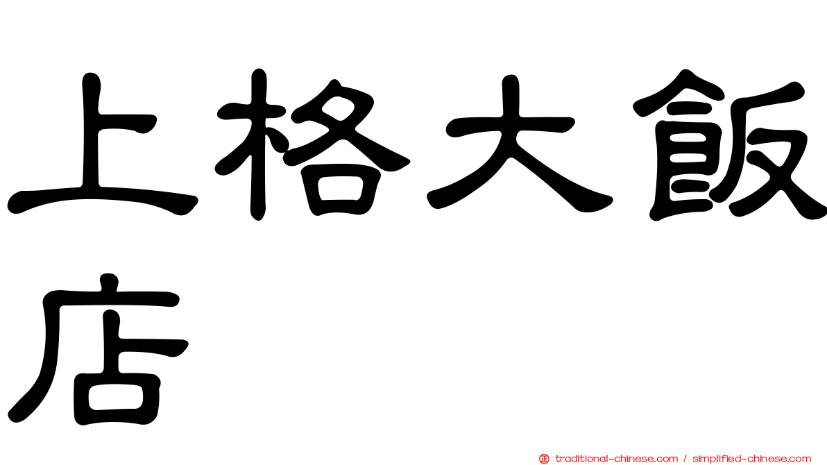 上格大飯店