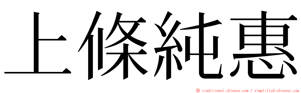上條純惠 ming font