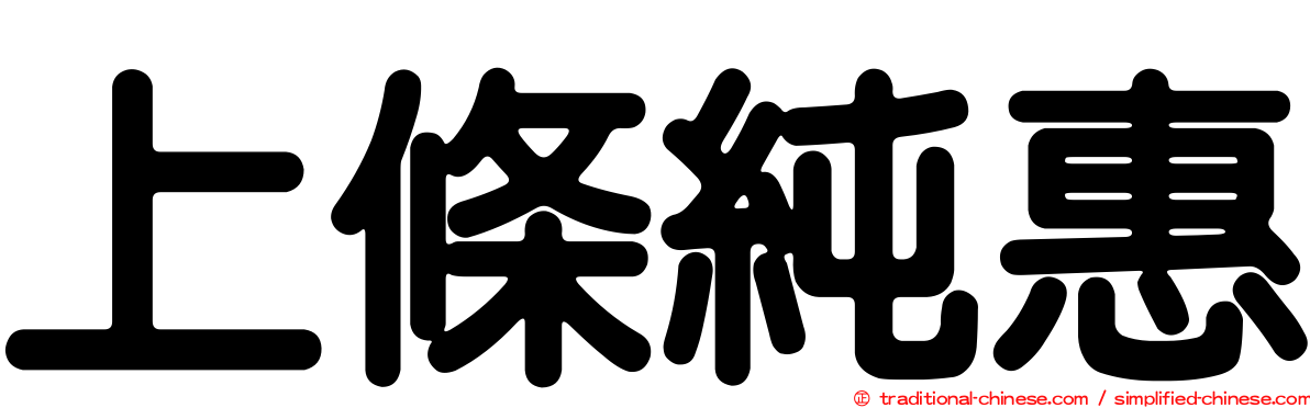 上條純惠