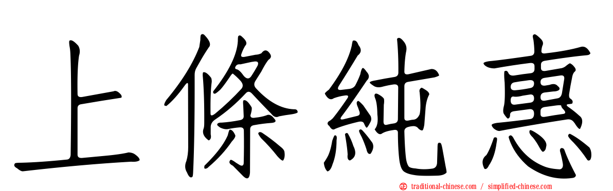 上條純惠