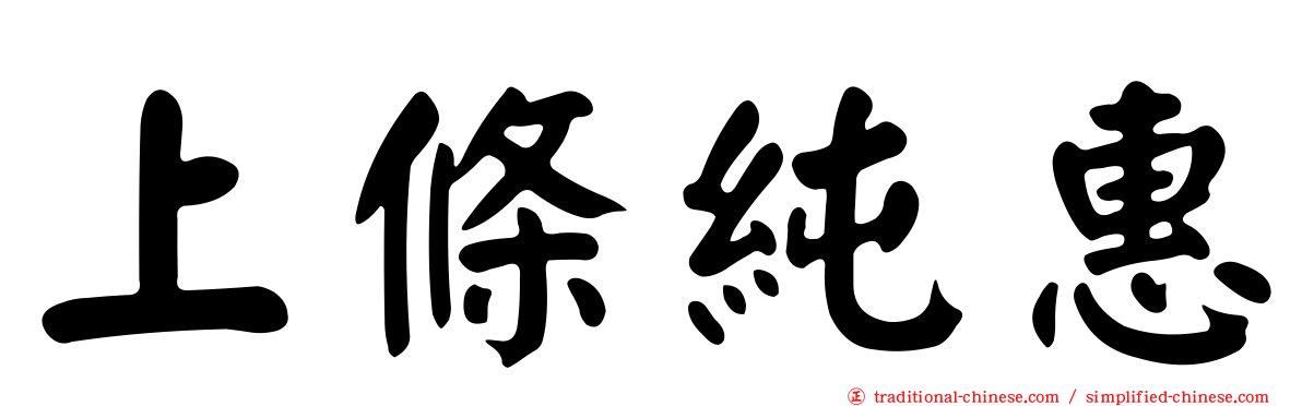 上條純惠