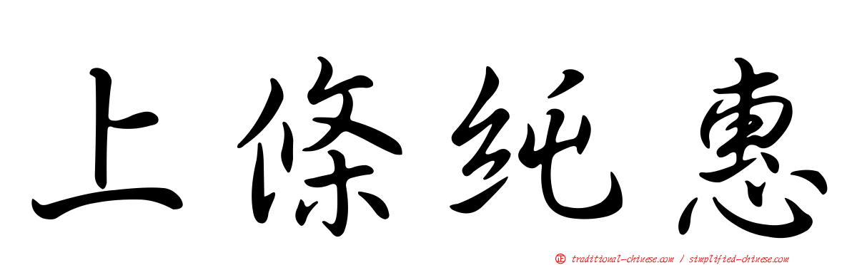上條純惠