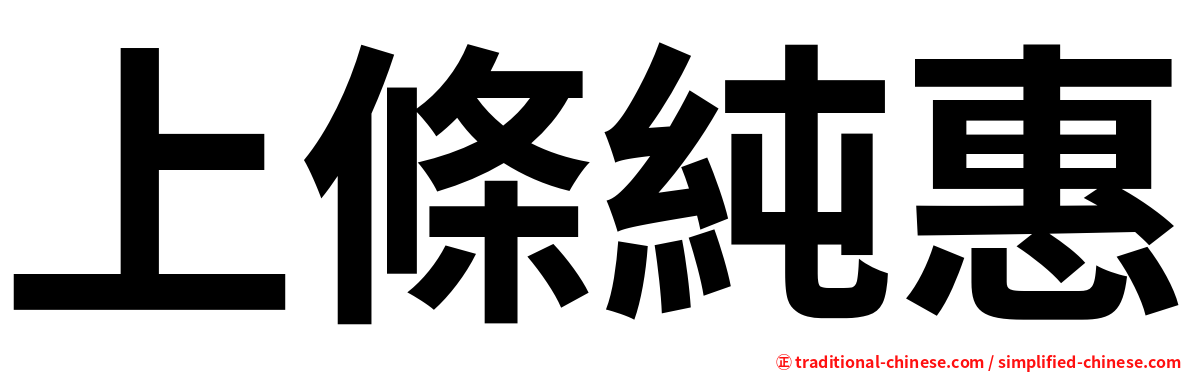 上條純惠