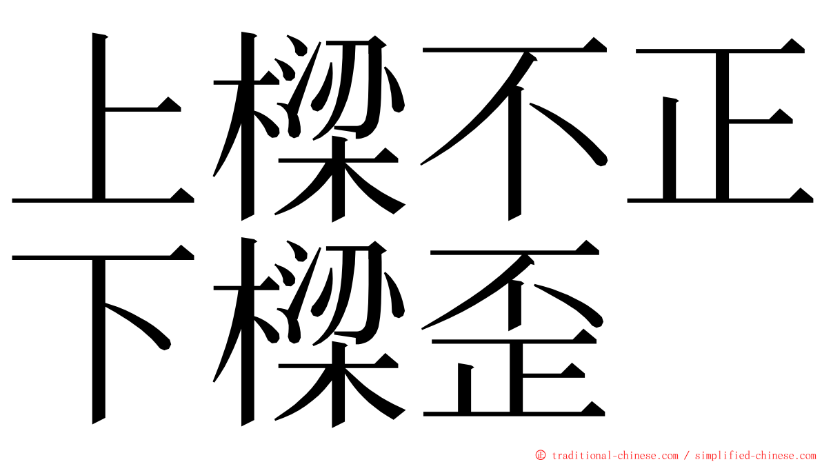 上樑不正下樑歪 ming font