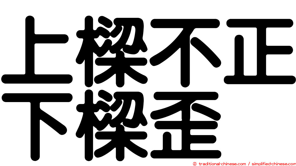 上樑不正下樑歪