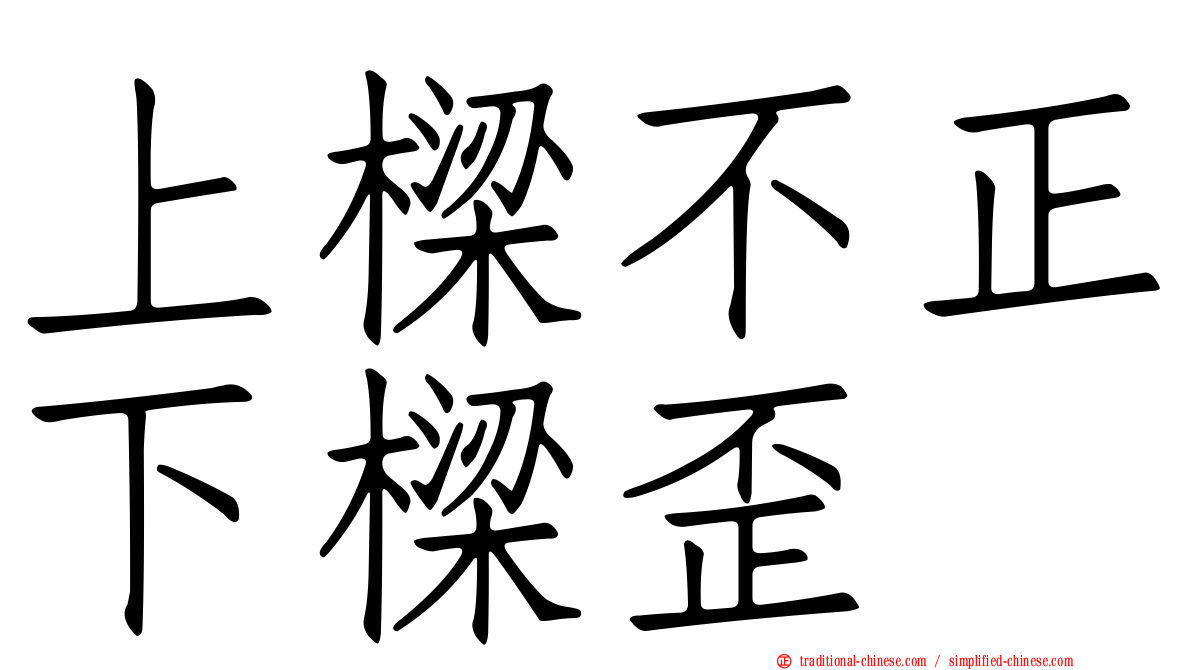 上樑不正下樑歪