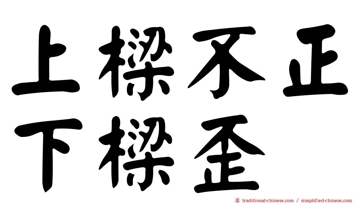 上樑不正下樑歪