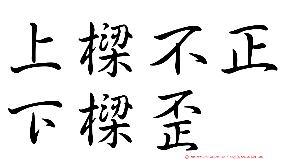上樑不正下樑歪