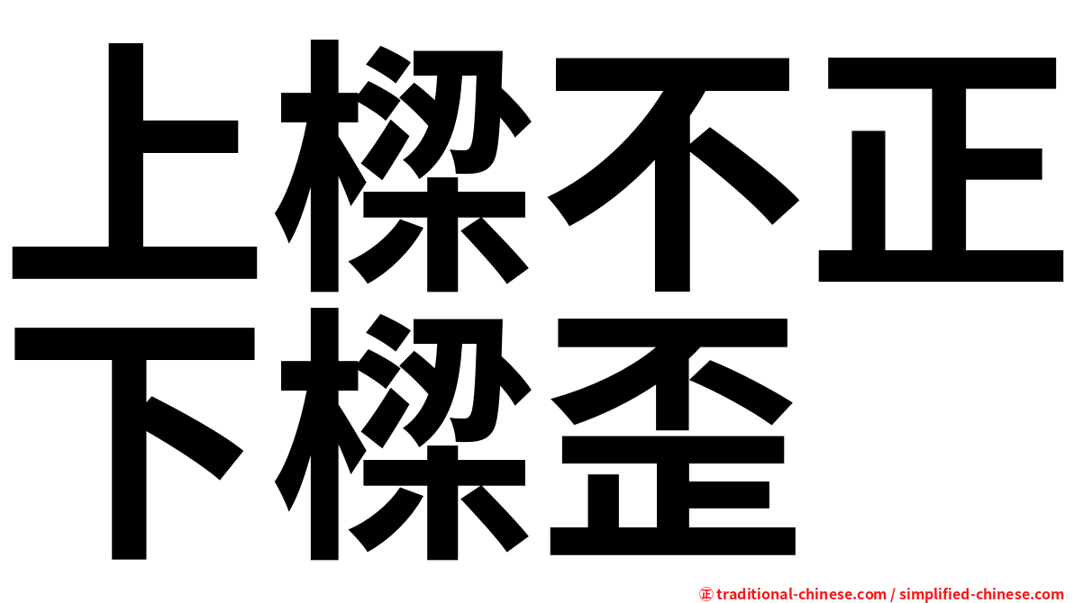 上樑不正下樑歪