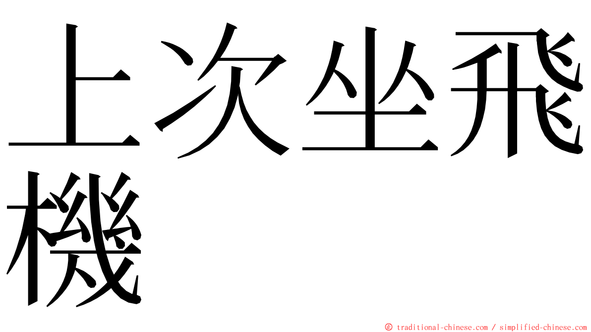 上次坐飛機 ming font