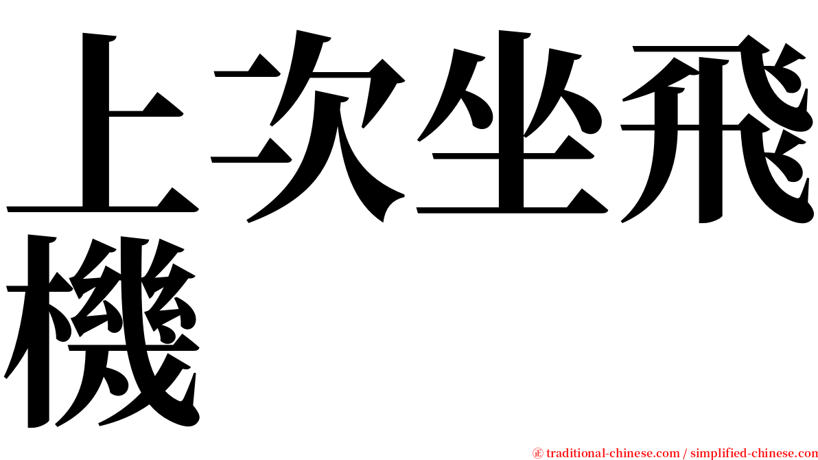 上次坐飛機 serif font