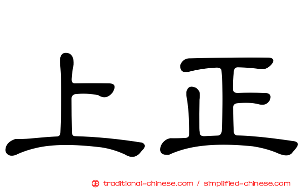 上正