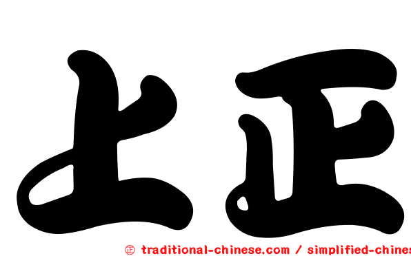 上正