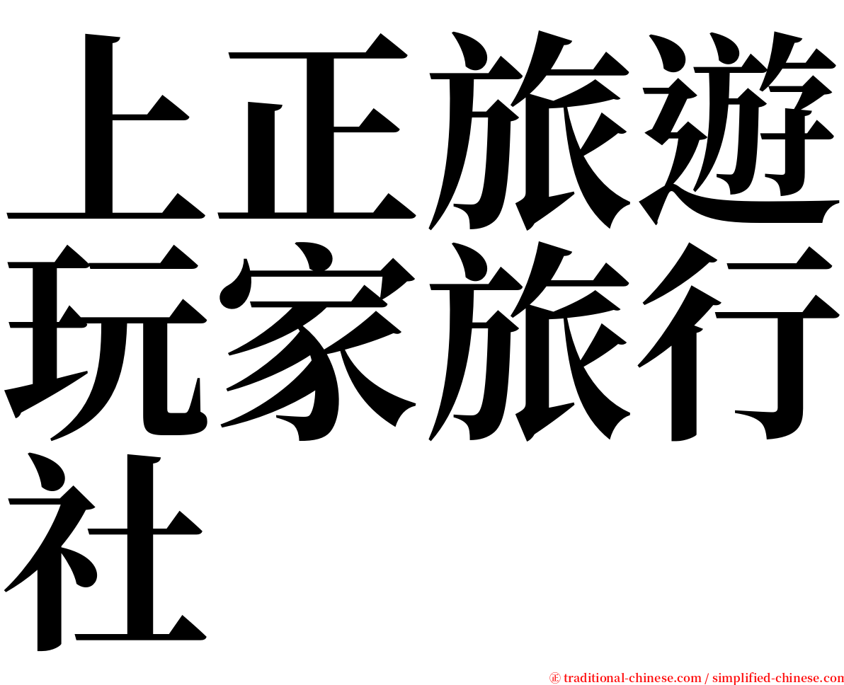 上正旅遊玩家旅行社 serif font