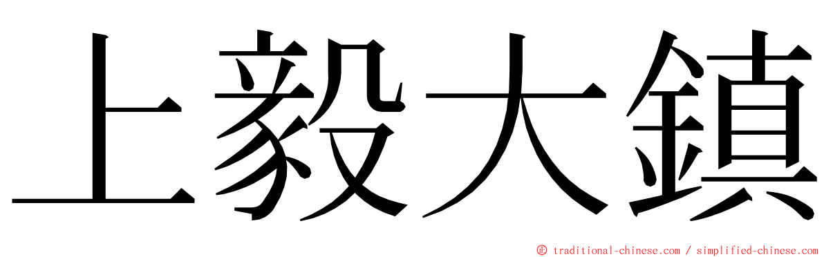 上毅大鎮 ming font