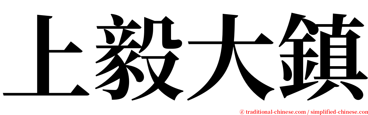 上毅大鎮 serif font