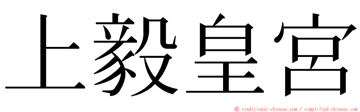 上毅皇宮 ming font