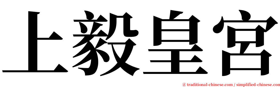 上毅皇宮 serif font