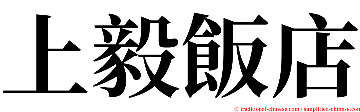 上毅飯店 serif font