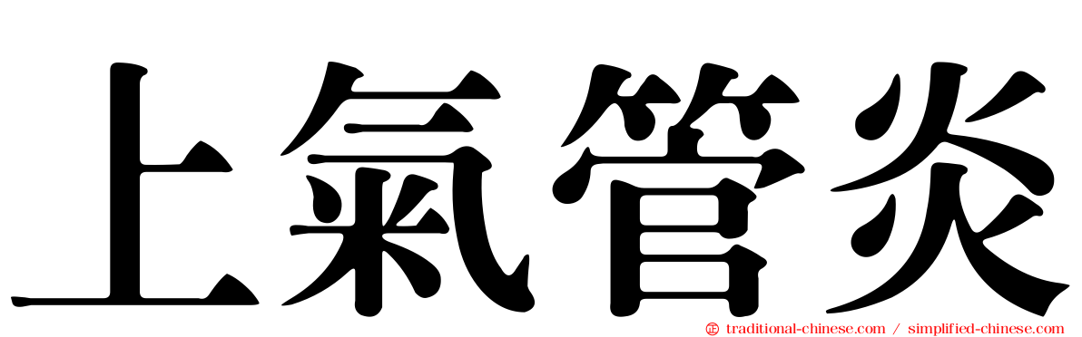 上氣管炎