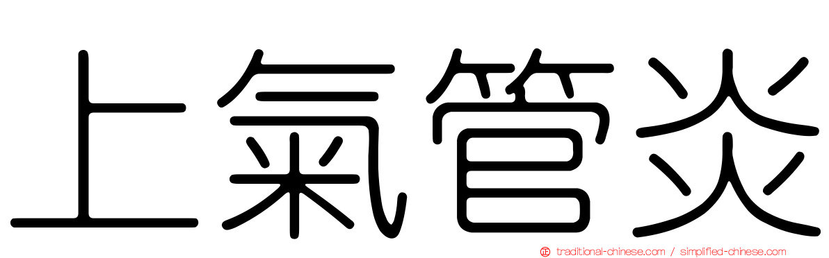 上氣管炎