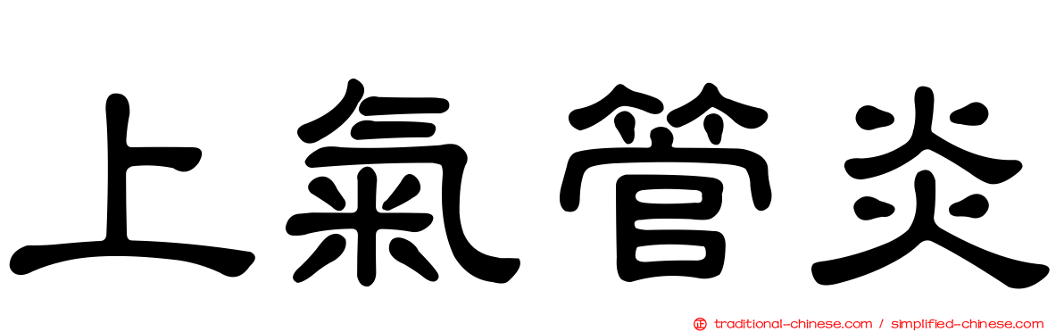 上氣管炎