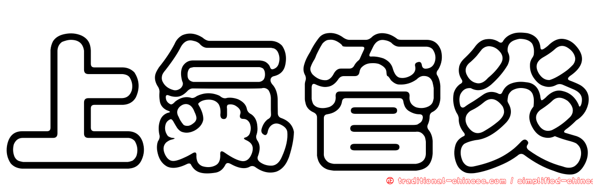 上氣管炎