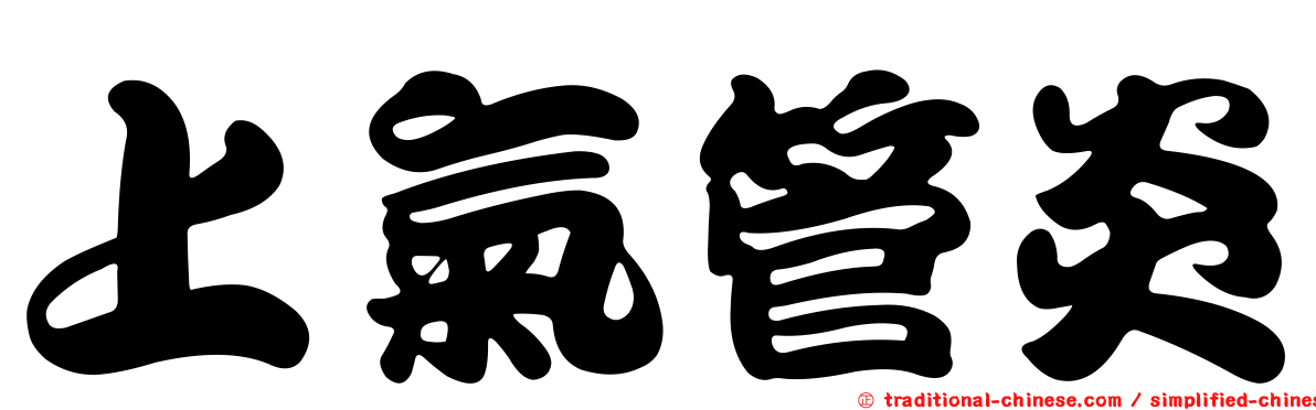 上氣管炎