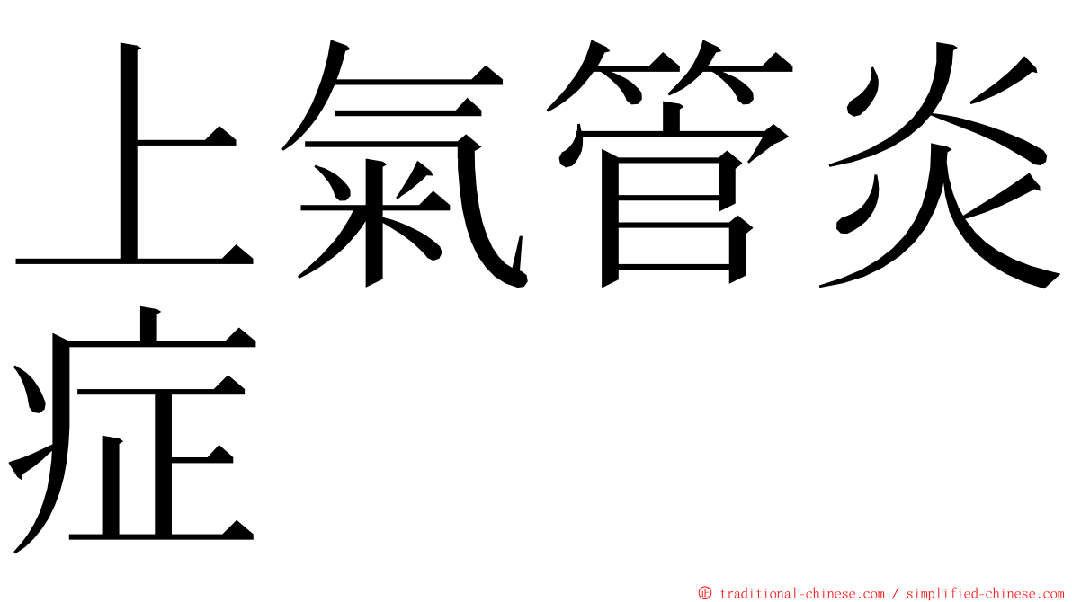 上氣管炎症 ming font